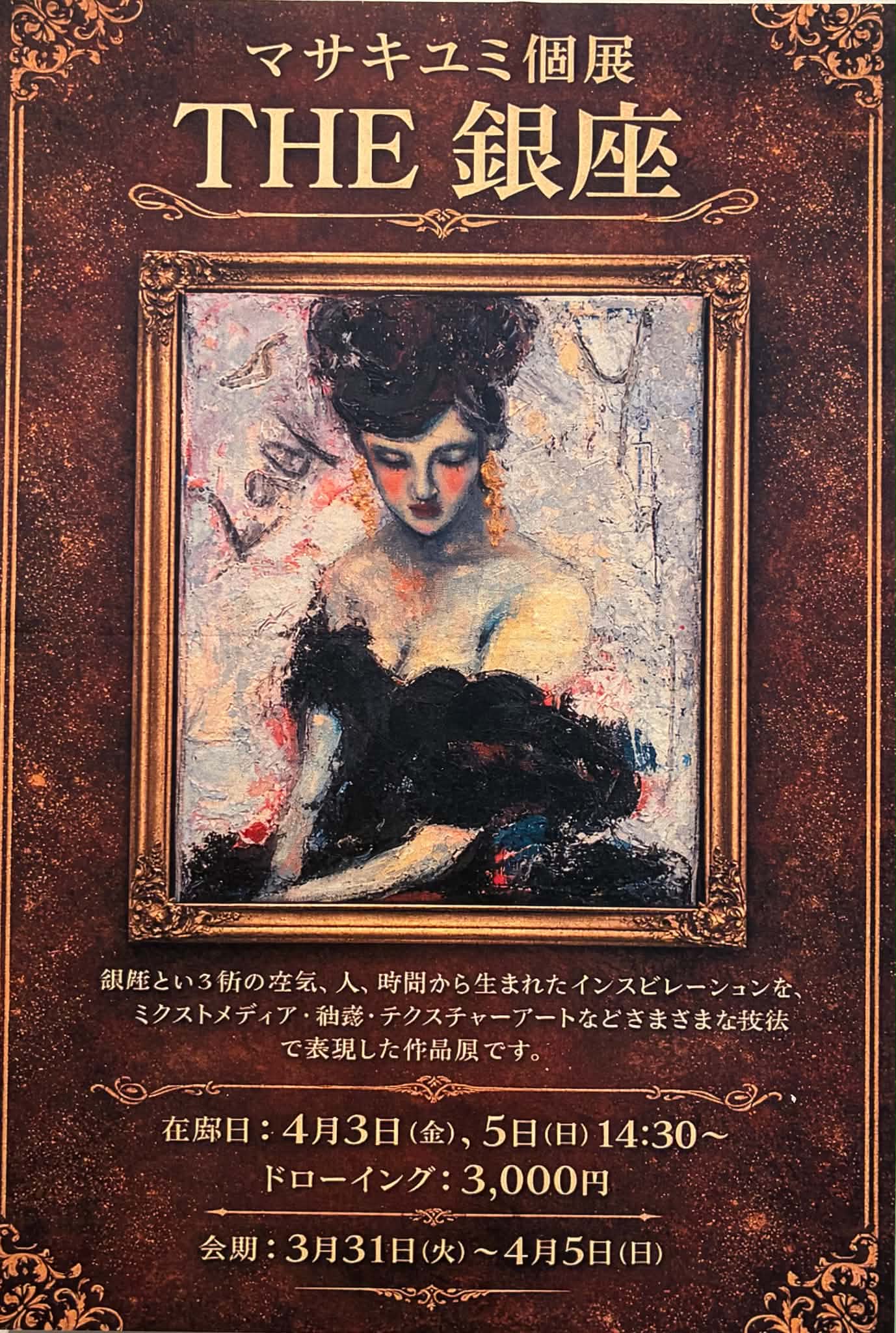 マサキユミ個展 THE銀座 2026
