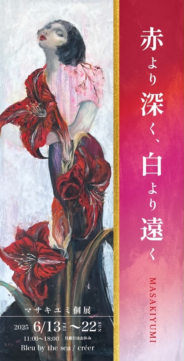 マサキユミ個展 赤より深く白より遠く 2025